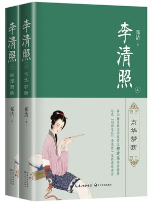 cover image of 李清照 (全二册)
